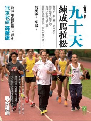 cover image of 九十天練成馬拉松